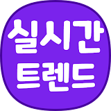 실시간 트렌드 icon