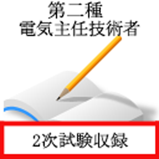 第二種電気主任技術者試験 logo