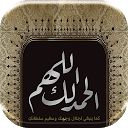 下载 ذكر الله - صور أدعية و خلفيات دينية‎ 安装 最新 APK 下载程序