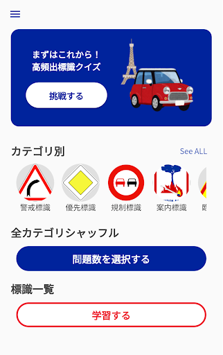 Android application フランス道路標識クイズ screenshort