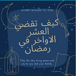 Cover Image of Herunterladen How to spend the last 10 of Ramadan 1 APK