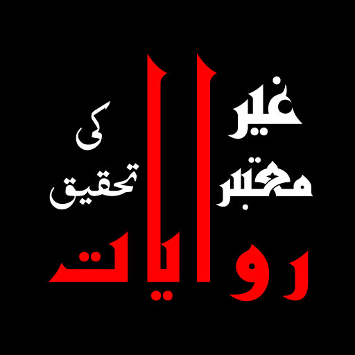 غیر معتبر روایات کی تحقیق logo