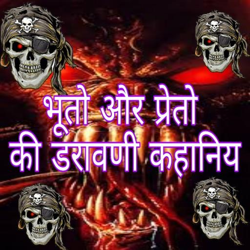 Android application Horror Stories in Hindi (भूत-प screenshort