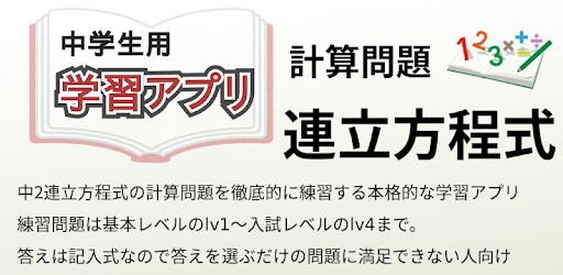 中学数学 連立方程式 計算問題 Apps On Google Play