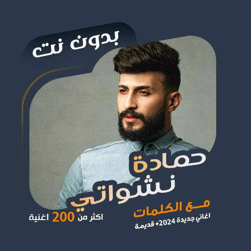 حمادة نشواتي بدون نت | كلمات logo