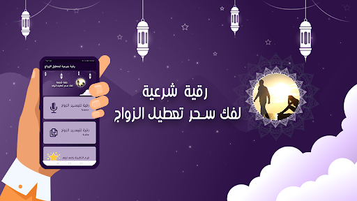 Android application رقية شرعية فك سحر تعطيل الزواج screenshort