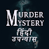 Murder Mystery (Hindi)