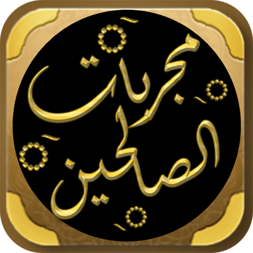 من مجربات الصالحين في كشف كرب logo