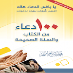 Cover Image of Télécharger 100 دعاء من الكتاب و السنة 1.0 APK