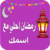 رمضان احلي مع اسمك 2016 icon