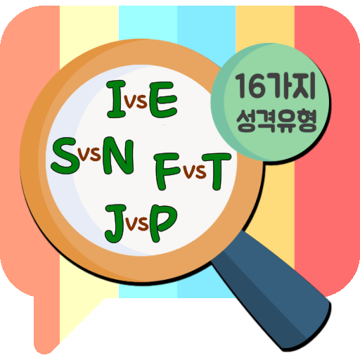 성격유형검사 -성격유형테스트 적성검사 직업찾기 직업추천