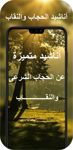 Android application اناشيد الحجاب|اناشيد عن النقاب screenshort