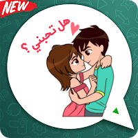 ملصقات الحب بالعربية واتساب ? 2020 WAStickerapps