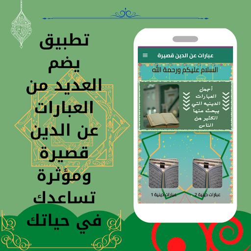 Android application عبارات عن الدين قصيرة screenshort