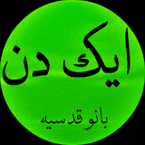 Urdu Novel Aik Din icon