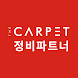 The CARPET 정비사용 - Androidアプリ