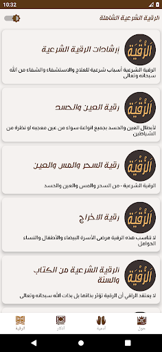 Android application الرقية الشرعية الشاملة مكتوبة screenshort