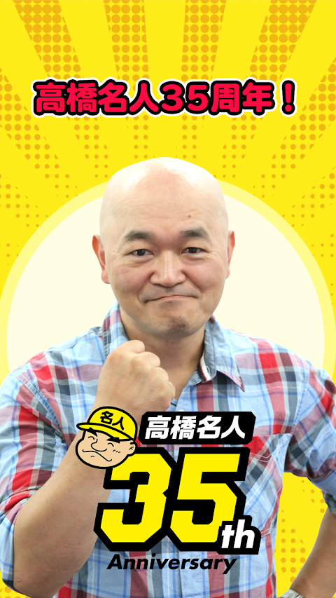 高橋名人35周年記念アプリ 〜ゲームは1日1時間！〜のおすすめ画像1