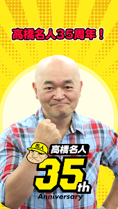 高橋名人35周年記念アプリ　〜ゲームは1日1時間！〜