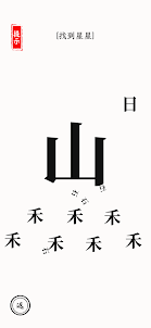 文字腦洞-文字玩出花漢字找茬王瘋狂梗傳文字王者進擊的漢字魔法