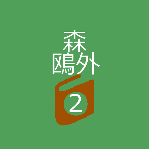 森鴎外Book2 logo
