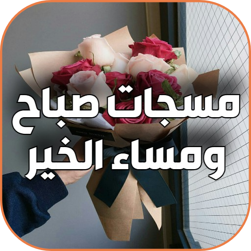 أجمل صور صباح و مساء الخير