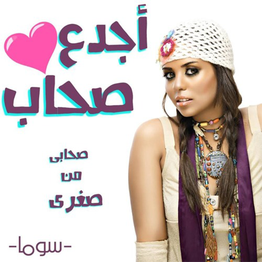 أغنية أجدع صحاب صحابي من صغري