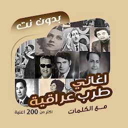 Icon image اغاني طرب عراقية بدون نت|كلمات