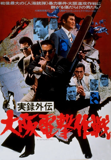 実録外伝 大阪電撃作戦 الأفلام على Google Play