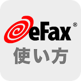 eFaxの你い方―外出先で印刷方法など、eFaxアプリガイド icon