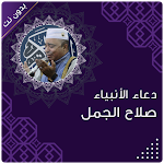 Cover Image of Download ادعية صلاح الجمل بدون نت كاملة  APK