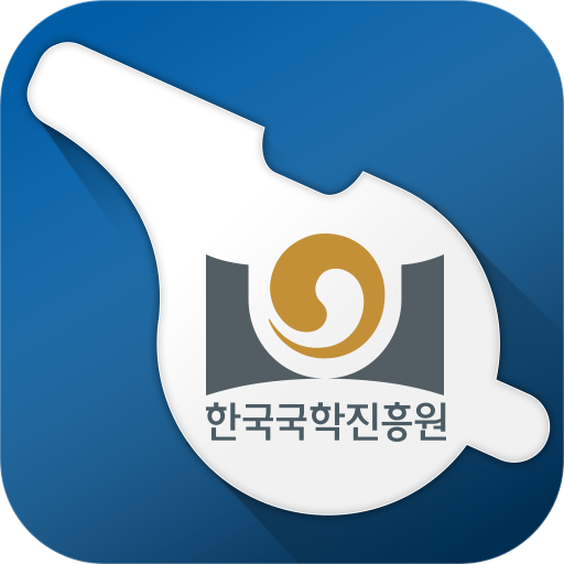 한국국학진흥원 헬프라인 - Google Play 앱