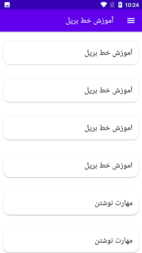 Android application آموزش خط بریل screenshort