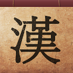 Cover Image of डाउनलोड ग्रेड स्तर के अनुसार चीनी अक्षर सीखना 19.0 APK
