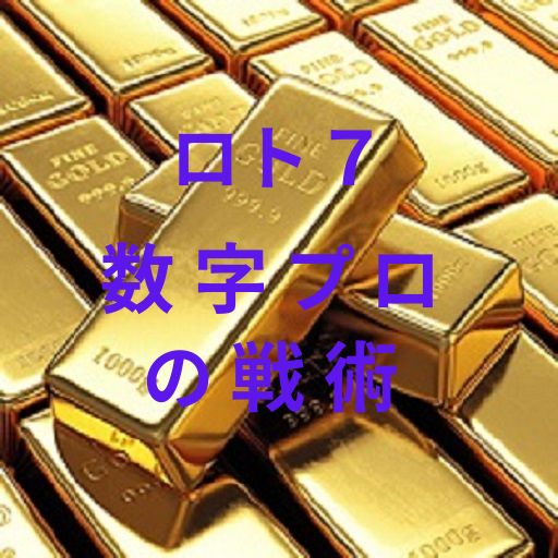 金運爆上げ！宇宙の法則×科学的攻略法でロト７で当選番号を導く logo