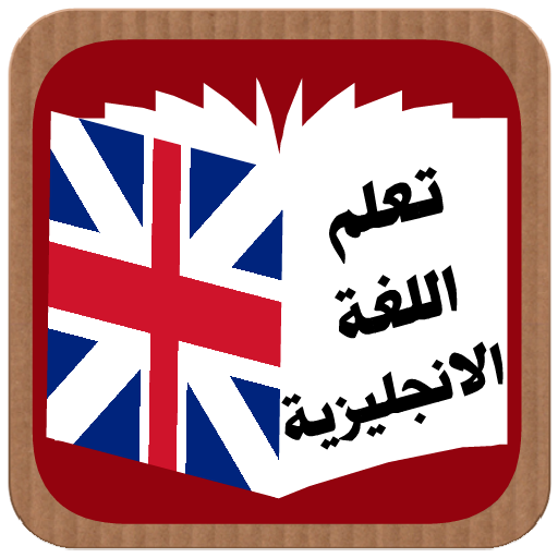 تعليم اللغة الانجليزية 1.0 Icon