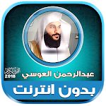 Cover Image of Download abdul rahman al ossi mp3 quran  APK