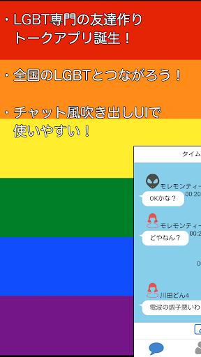 Android application LGBTトーク 〜性的マイノリティの友達探しアプリ〜 screenshort