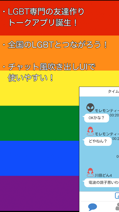 LGBTトーク 〜性的マイノリティの友達探しアプリ〜のおすすめ画像1