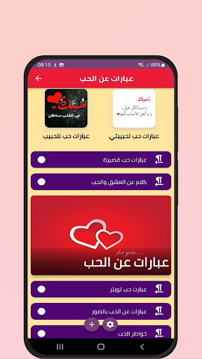 Android application عبارات عن الحب screenshort