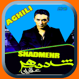 Shadmehr Aghili - شادمهر عقیلی بدون اينترنت icon