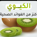 Cover Image of Baixar فوائد الكيوي 1 APK