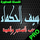 دعاء سيف الحكماء - حزب التسخير والهيبة - القادرية icon