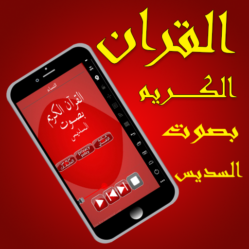 السديس Screen 2