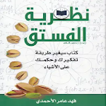Cover Image of Télécharger كتاب نظرية الفستق 9.8 APK