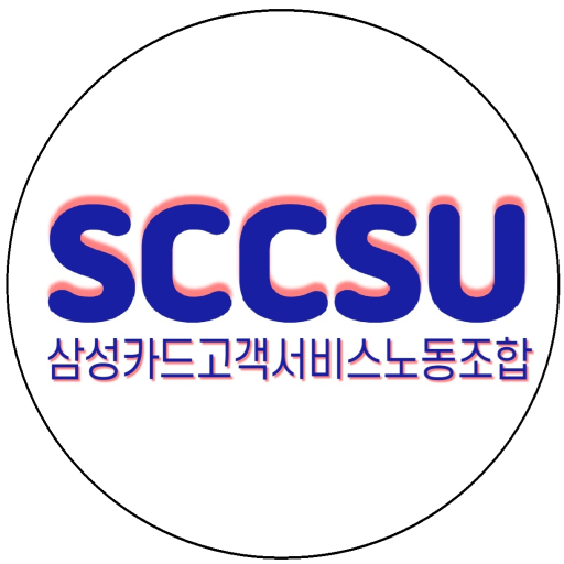 삼성카드고객서비스노동조합 - Google Play 앱