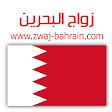زواج البحرين Zwaj-Bahrain