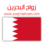 Cover Image of 下载 زواج البحرين Zwaj-Bahrain  APK