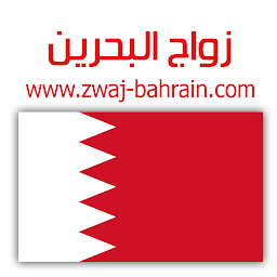 Icon image زواج البحرين Zwaj-Bahrain