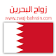 زواج البحرين Zwaj-Bahrain